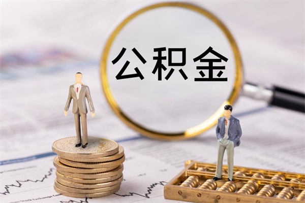 宁波辞职能把公积金提出来吗（辞职的话公积金可以提出来吗）