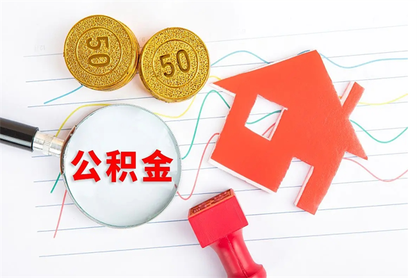 宁波取封存在职公积金（提取封存住房公积金）