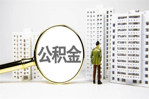 宁波代提公积金（代提公积金犯法吗）