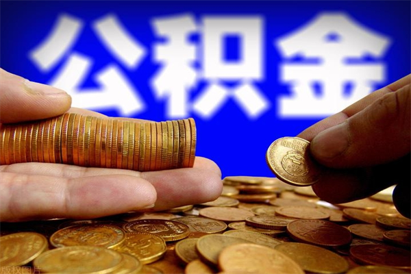 宁波2个月公积金可以取出来吗（两个月的公积金）