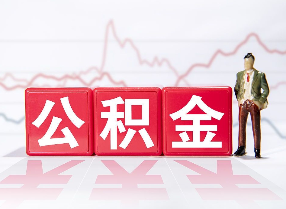 宁波公积金离职取条件（公积金离职提取流程2020）