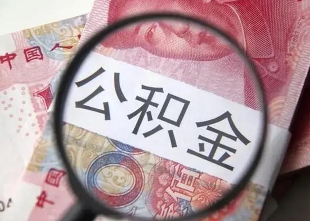 宁波封存公积金取（封存公积金提取流程2021）