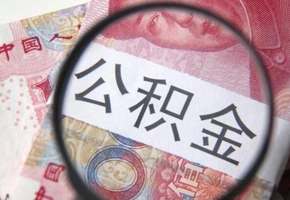 宁波代提公积金的条件2022（代公积金提取是真的吗）