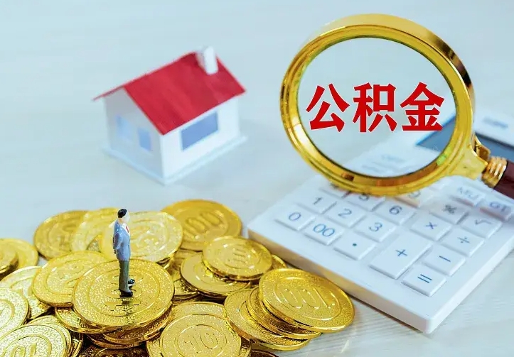 宁波房公积金取出（取住房公积金步骤）