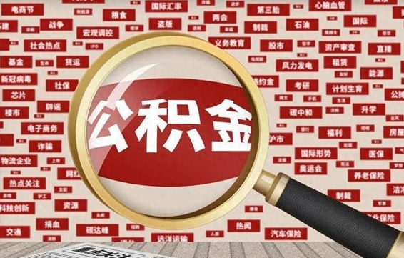 宁波离职怎么取出公积金（离职了怎么取出住房公积金）