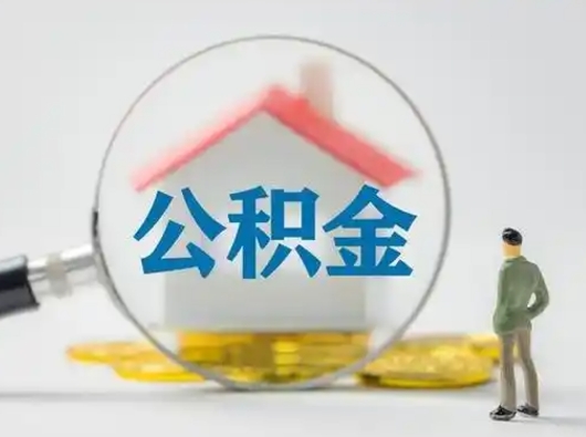 宁波个人公积金如何取出来（住房公积金个人怎么取）