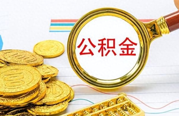 宁波离职公积金一次性取资料（离职公积金全额提取怎么办理）