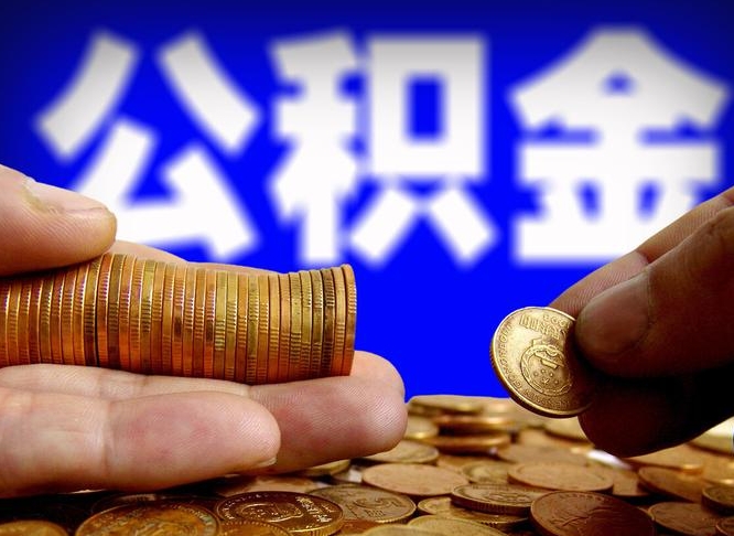 宁波封存公积金代取（公积金封存可以代办吗）